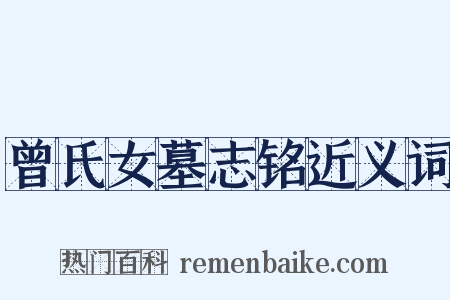 曾氏女墓志铭近义词是什么意思的图片